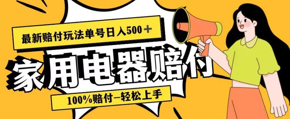 最新赔付玩法，家用电器赔付，100%赔付，目前蓝海号称单号日入500+【仅揭秘】-<a href=