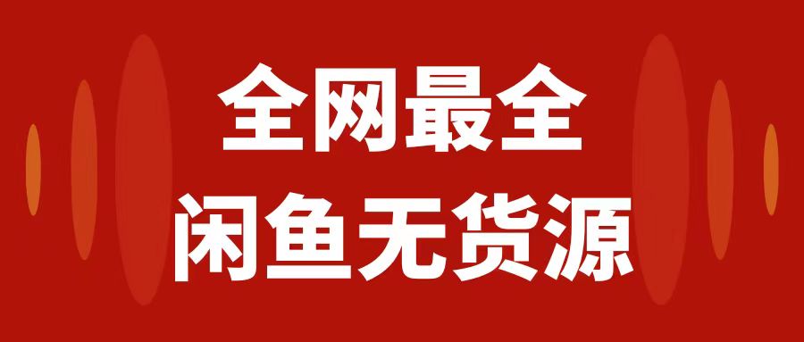 （7896期）月入3w+的闲鱼无货源保姆级教程2.0：新手小白从0-1开店盈利手把手干货教学-<a href=