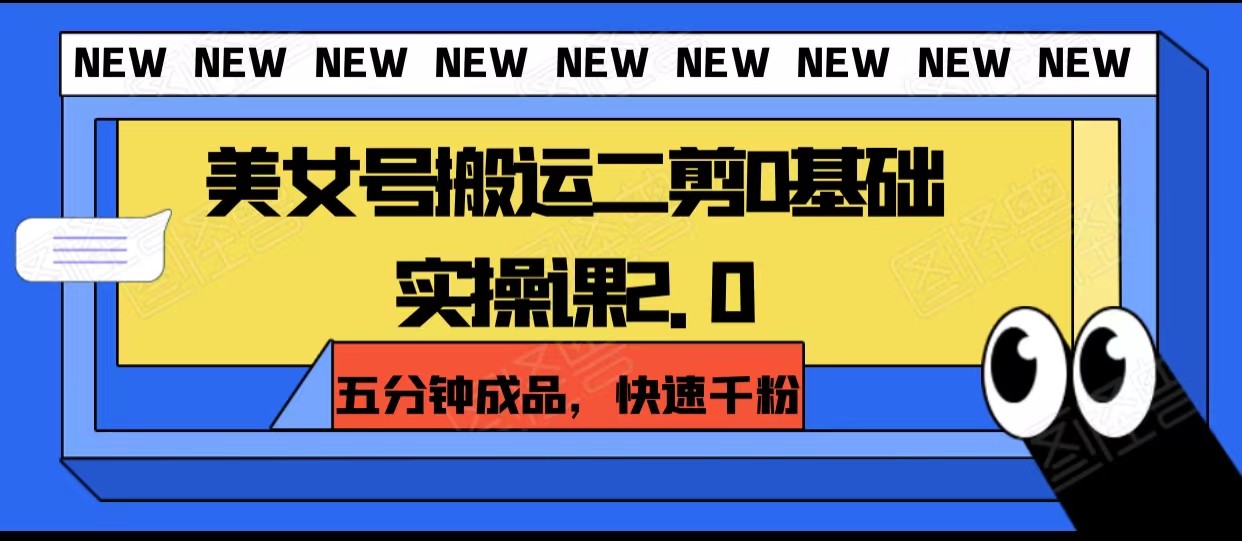美女号搬运二剪0基础实操课2.0，五分钟成品，快速千粉-<a href=