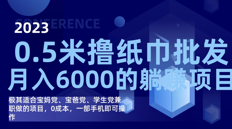 （7422期）撸纸巾批发躺赚项目，0成本，一部手机无脑操作，月入6000+-<a href=