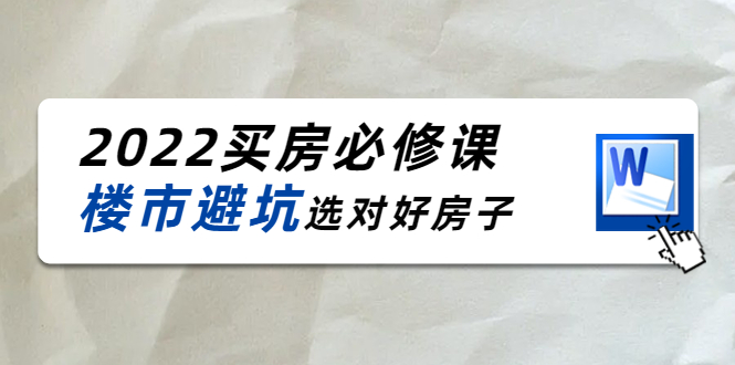 （4047期）樱桃买房必修课：楼市避坑，选对好房子（20节干货课程）-<a href=