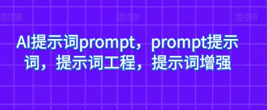 AI提示词prompt，prompt提示词，提示词工程，提示词增强-<a href=
