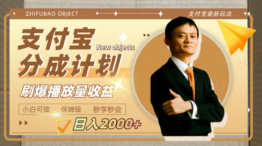 （7945期）日入2000+的支付宝分成计划，刷爆播放量收益-<a href=