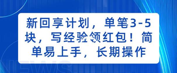 新回享计划，单笔3-5块，写经验领红包，简单易上手，长期操作【揭秘】-<a href=
