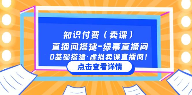 （5118期）知识付费（卖课）直播间搭建-绿幕直播间，0基础搭建·虚拟卖课直播间！-<a href=