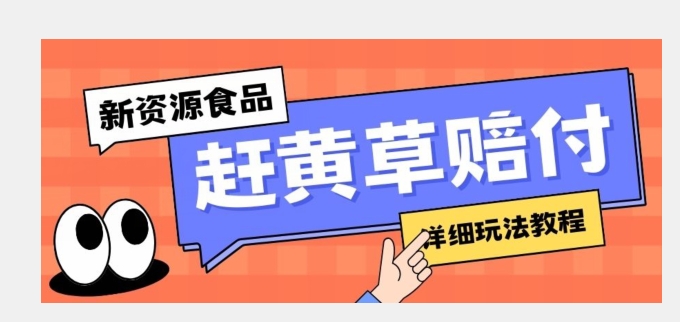 新资源食品赶黄草标签瑕疵打假赔付思路，光速下车，一单利润千+【详细玩法教程】【揭秘】-<a href=
