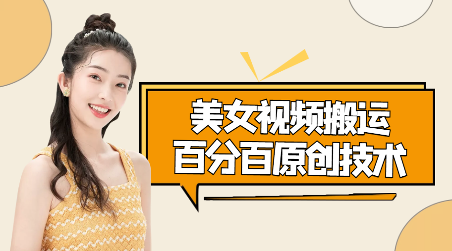 （4357期）美女视频搬运技术，抖快可同时发，号称能百分百原创（安卓手机)-<a href=