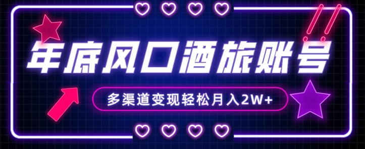 年底大风口旅游赛道酒旅账号，多渠道变现，小白也能月入2W+【揭秘】-<a href=