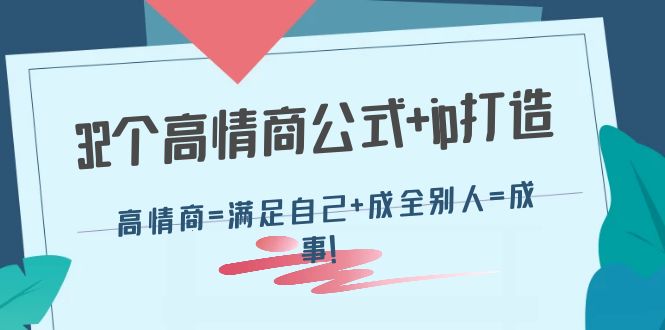 （4145期）32个高情商公式+ip打造：高情商=满足自己+成全别人=成事！-<a href=