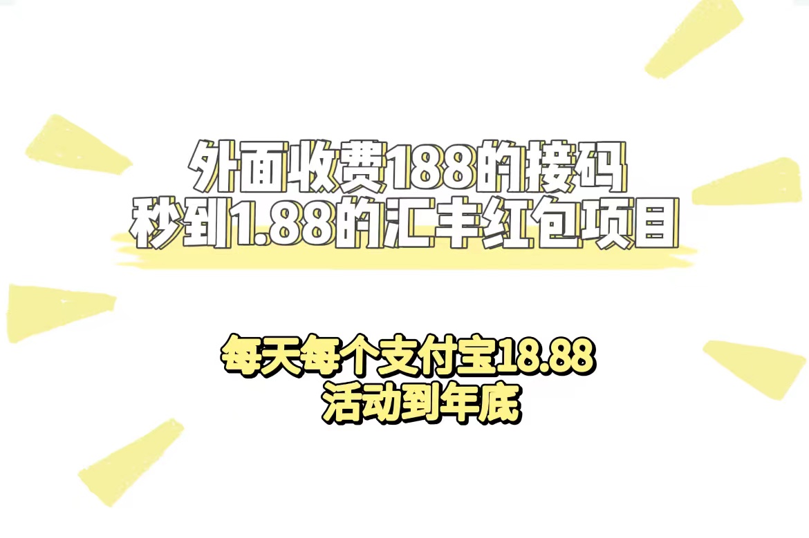（7232期）外面收费188接码无限秒到1.88汇丰红包项目 每天每个支付宝18.88 活动到年底-<a href=