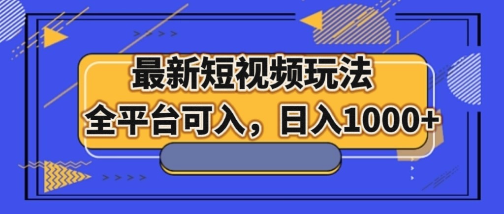 最新短视频玩法，全平台可入，日入1000+-<a href=