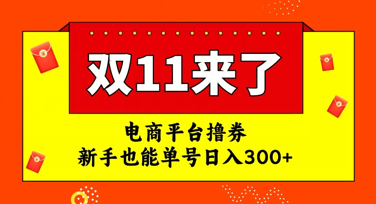 电商平台撸券，双十一红利期，新手也能单号日入300+【揭秘】-<a href=