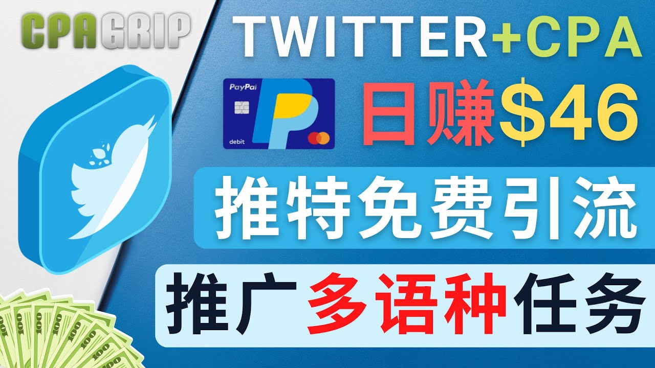 （4450期）通过Twitter推广CPA Leads，日赚46.01美元 – 免费的CPA联盟推广模式-<a href=