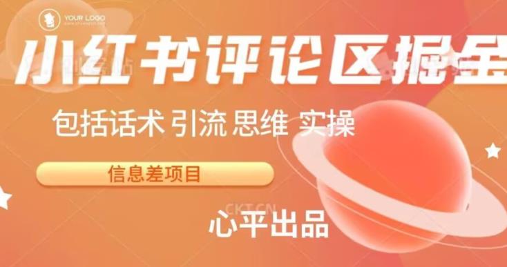 小红书评论区掘金日入200+【信息差项目】【揭秘】-<a href=