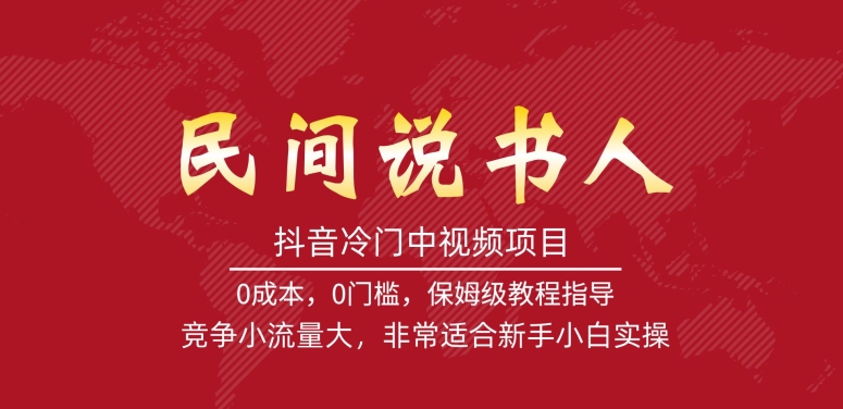 抖音冷门中视频项目，民间说书人，竞争小流量大，非常适合新手小白实操-<a href=