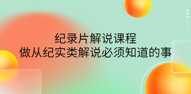 （4255期）眼镜蛇电影：纪录片解说课程，做从纪实类解说必须知道的事-价值499元-<a href=