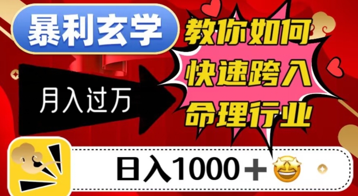 暴利玄学，教你如何快速跨入命理行业，日入1000＋月入过万-<a href=