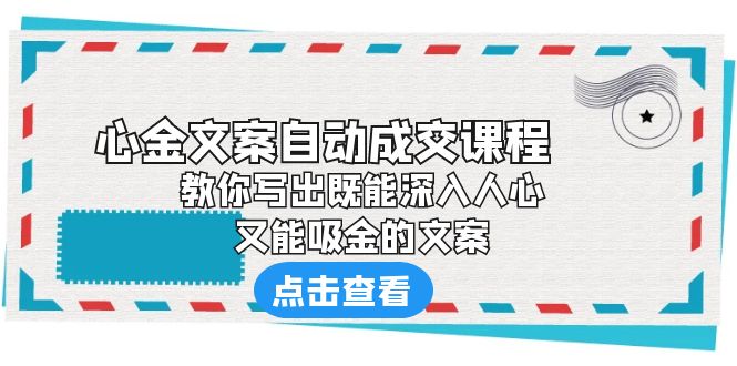 （6292期）《心金文案自动成交课程》 教你写出既能深入人心、又能吸金的文案-<a href=