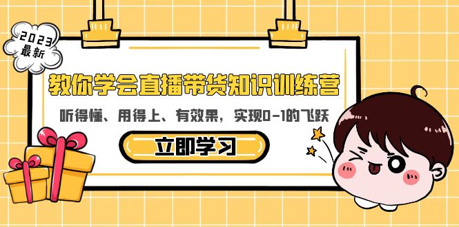 （5917期）教你学会直播带货知识训练营，听得懂、用得上、有效果，实现0-1的飞跃-<a href=