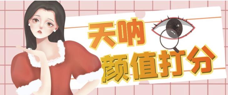 颜值打分的升级玩法，一条作品4000+收藏，简单粗暴，收益巨高【揭秘】-<a href=