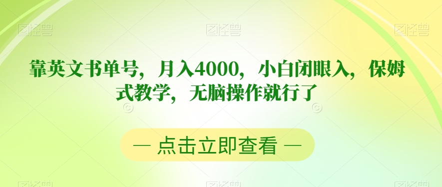 靠英文书单号，月入4000，小白闭眼入，保姆式教学，无脑操作就行了【揭秘】-<a href=
