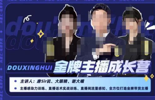 唐sir抖星汇·金牌主播成长营，全方位打造金牌带货主播，助力更多主播抓住带货的风口与红利-<a href=