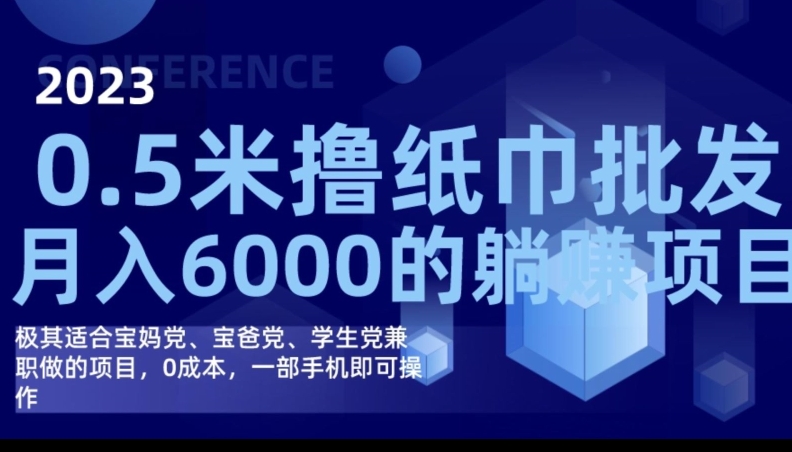2023最新0.5米撸纸巾批发，月入6000的躺赚项目，0成本，一部手机即可操作-<a href=
