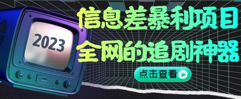 信息差暴利项目，全网的追剧神器,无任何门槛，小白也能月入2W+【揭秘】-<a href=