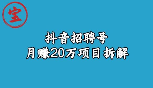 宝哥抖音招聘号月赚20w拆解玩法-<a href=