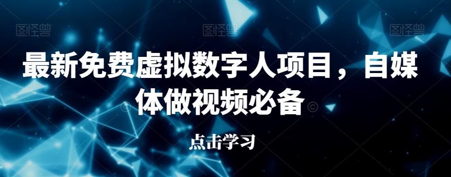 最新免费虚拟数字人项目，自媒体做视频必备【揭秘】-<a href=