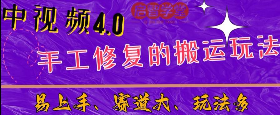 中视频4.0赛道：新手福音，入门简单，上手快【揭秘】-<a href=