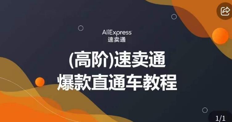 高阶速卖通直通车视频教程，教你正确解锁直通车，拒绝无效烧钱-<a href=