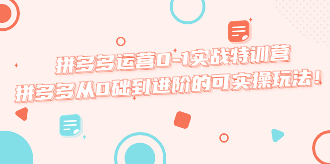 （5521期）拼多多运营0-1实战特训营，拼多多从0础到进阶的可实操玩法！-<a href=