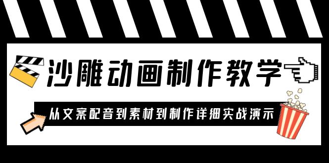 （6042期）沙雕动画制作教学课程：针对0基础小白 从文案配音到素材到制作详细实战演示-<a href=
