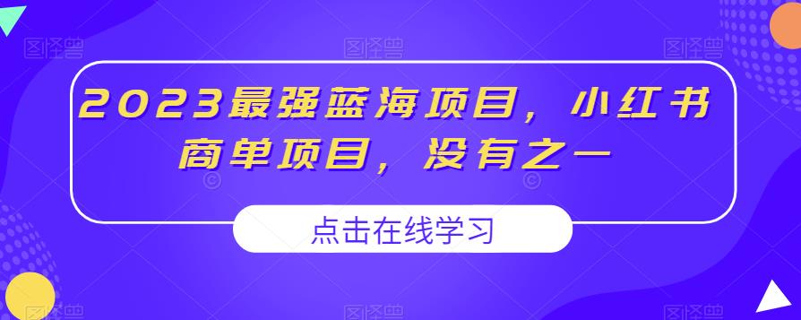 2023最强蓝海项目，小红书商单项目，没有之一【揭秘】-<a href=