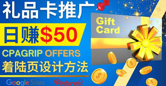 （4067期）利用免费的Google Site设计高转化的着陆页，推广CPA日赚50美元-<a href=