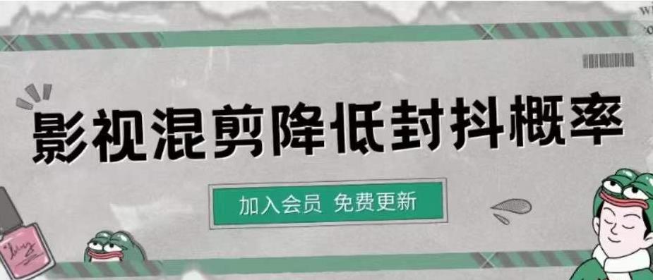（4165期）影视剪辑如何避免高度重复，影视如何降低混剪作品的封抖概率【视频课程】-<a href=