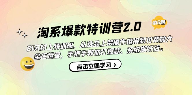 （7250期）淘系爆款特训营2.0【第六期】从选品上架到付费放大 全店运营 打爆款 做好店-<a href=