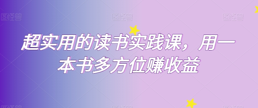 超实用的读书实践课，用一本书多方位赚收益-<a href=