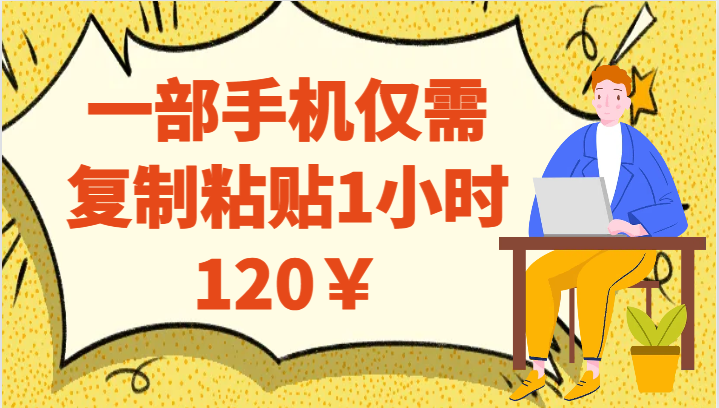一部手机仅需复制粘贴1小时120￥-<a href=