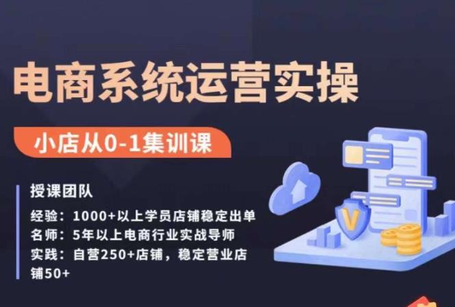 抖店精细化运营全案课，抖音​小店从0-1集训营，电商系统运营实操课-<a href=