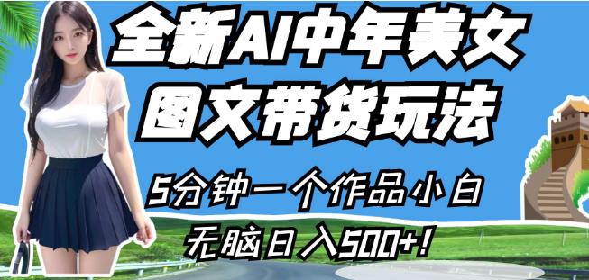 全新AI中年美女图文带货玩法，5分钟一个作品小白无脑日入500+【揭秘】-<a href=