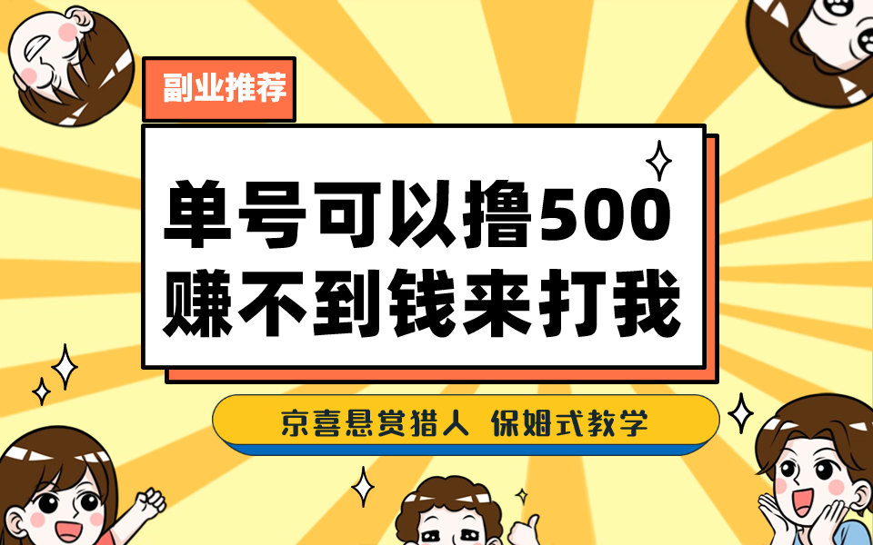 （7078期）一号撸500，最新拉新app！赚不到钱你来打我！京喜最强悬赏猎人！保姆式教学-<a href=