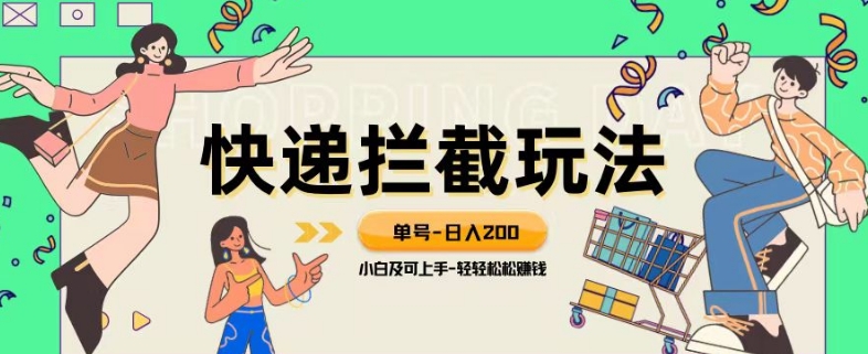 蓝海项目【快递拦截退款玩法】单号-日入200+小白轻松上手喂饭级教程【揭秘】-<a href=