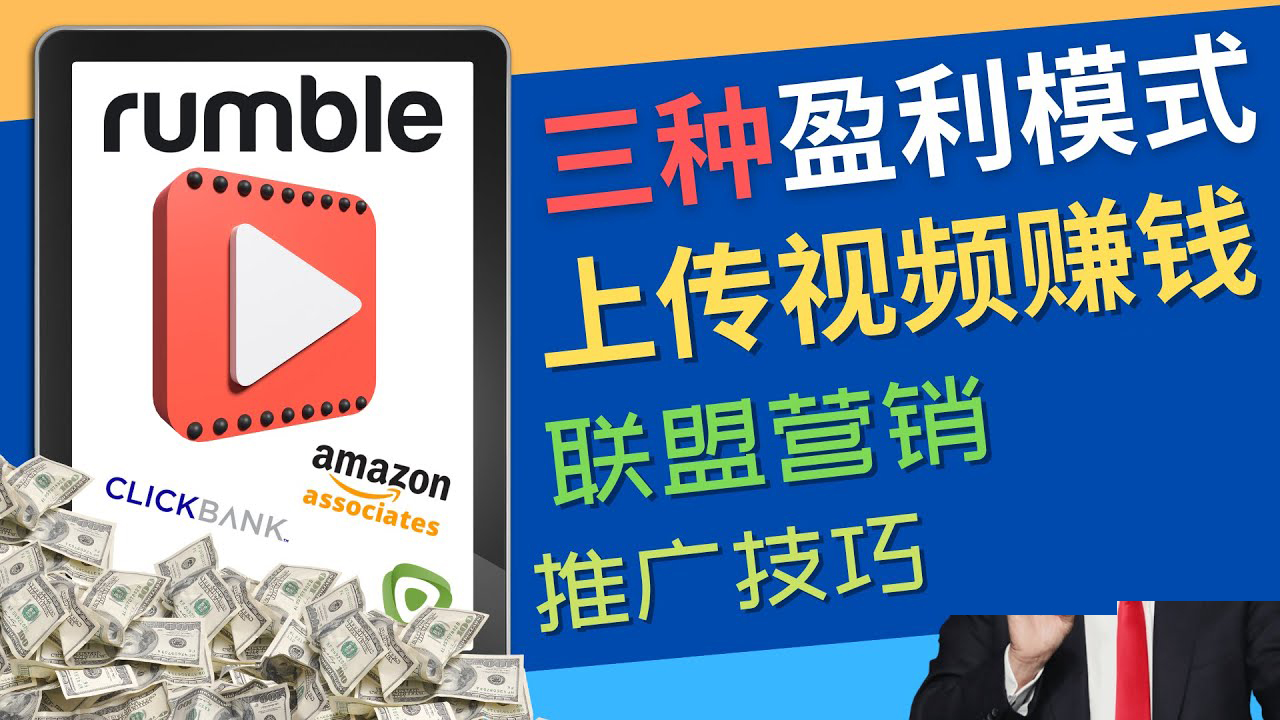（4396期）视频分享平台Rumble的三种赚钱模式 – 上传视频赚钱 联盟营销 推广技巧-<a href=