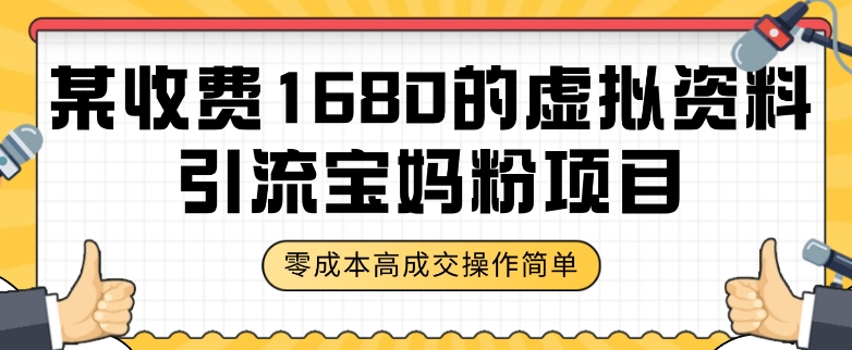 某收费1680的虚拟资料引流宝妈粉项目，零成本无脑操作，成交率非常高（教程+资料）【揭秘】-<a href=