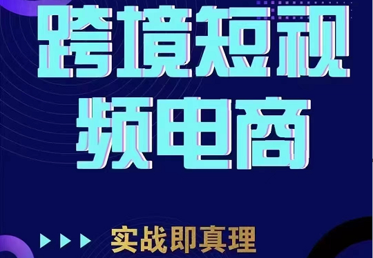 TikTok短视频底层实操，海外跨境电商短视频实战课程（价值2980元）-<a href=