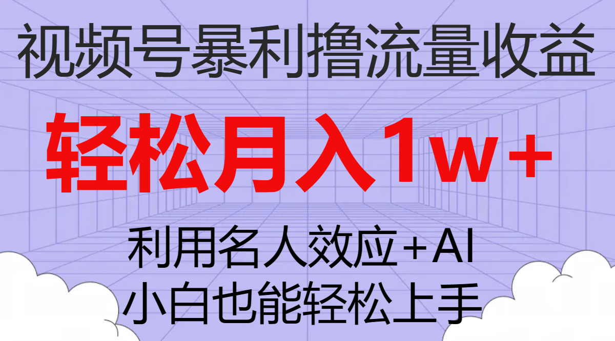 （7652期）视频号暴利撸流量收益，小白也能轻松上手，轻松月入1w+-<a href=