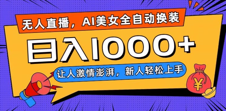 无人直播，AI美女全自动换装跳舞，让人激情澎湃，新人轻松上手，日入1000+【揭秘】-<a href=