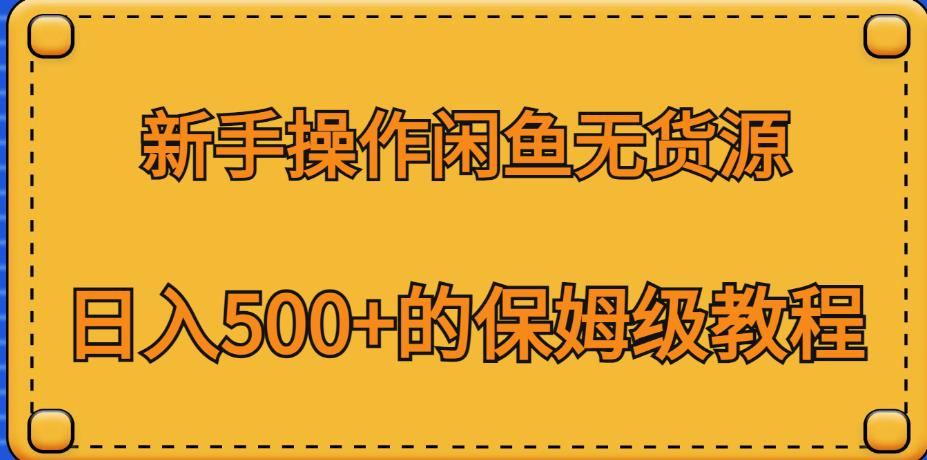 新手操作闲鱼无货源，日入500+的保姆级教程【揭秘】-<a href=